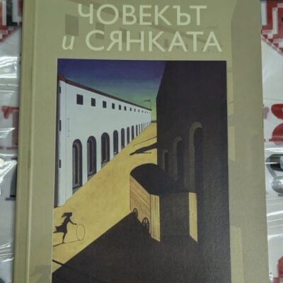 Корица на книгата 'ЧОВЕКЪТ и СЯНКАТА'