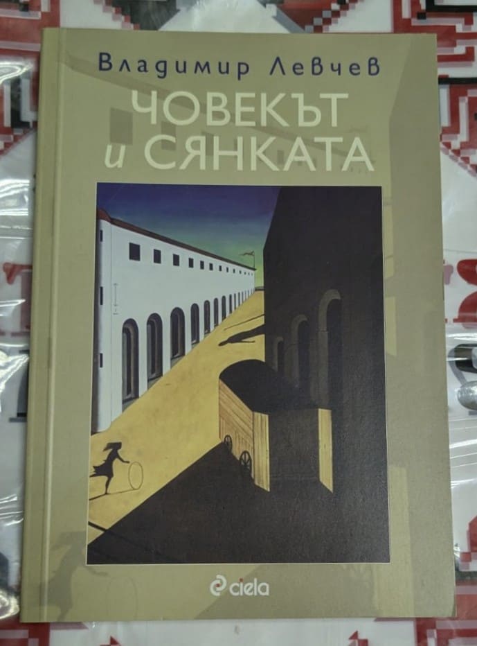 Корица на книгата 'ЧОВЕКЪТ и СЯНКАТА'