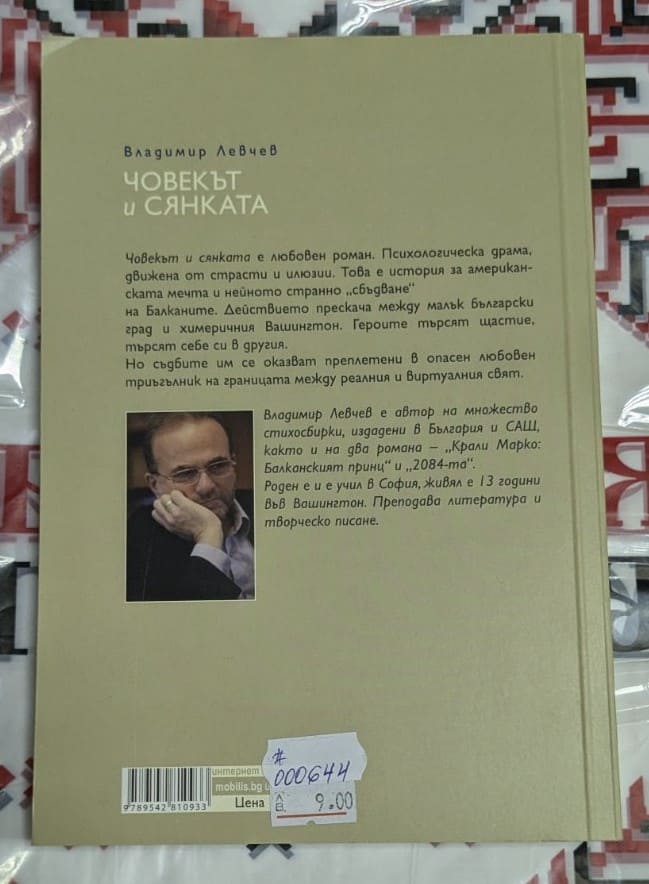 Корица на книгата 'ЧОВЕКЪТ и СЯНКАТА' 1