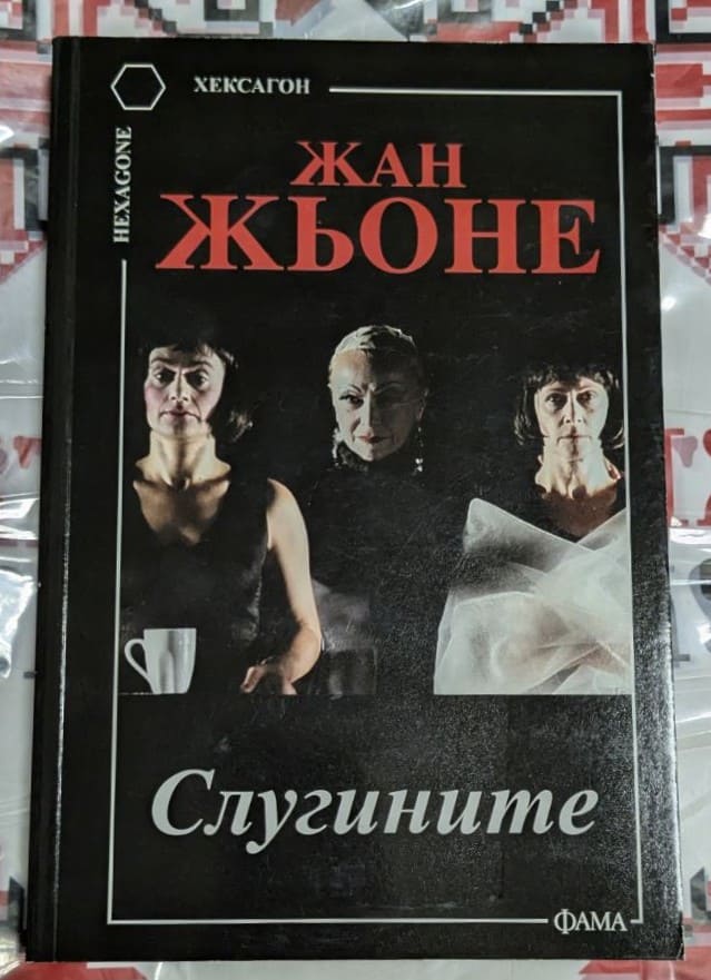 Корица на книгата 'Слугините (Hexagone)' от Жан Жьоне