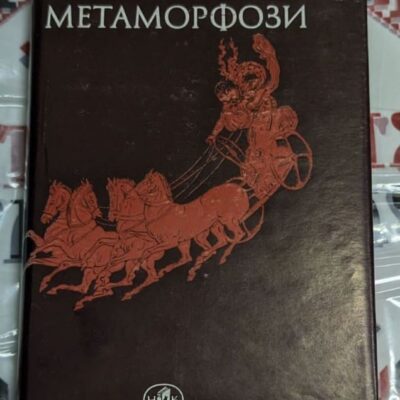 Корица на българско издание на 'Метаморфози' от Овидий с класически дизайн. Антична поема за митологичните превръщания.