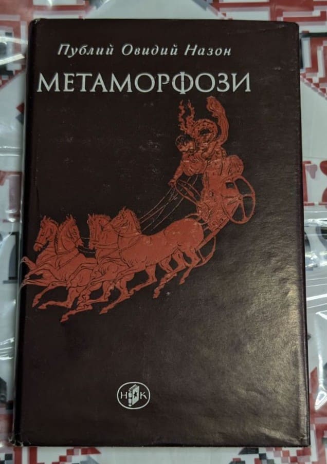 Корица на българско издание на 'Метаморфози' от Овидий с класически дизайн. Антична поема за митологичните превръщания.
