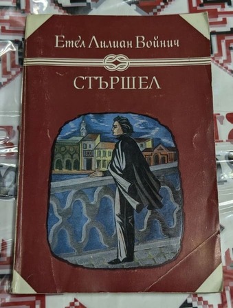 Корица на книгата „Стършел“ от Етел Лилиан Войнич с надпис заглавие и автор