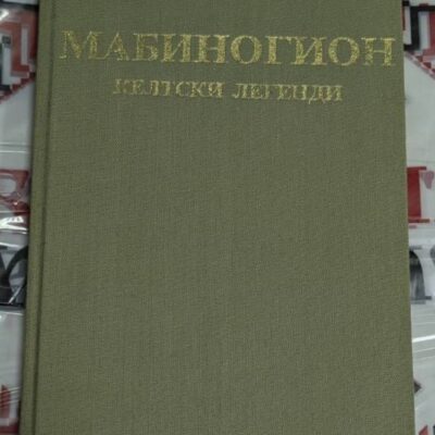книгата 'Мабиногион'