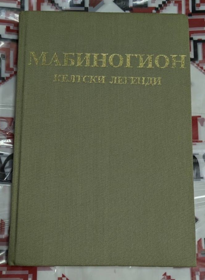 книгата 'Мабиногион'