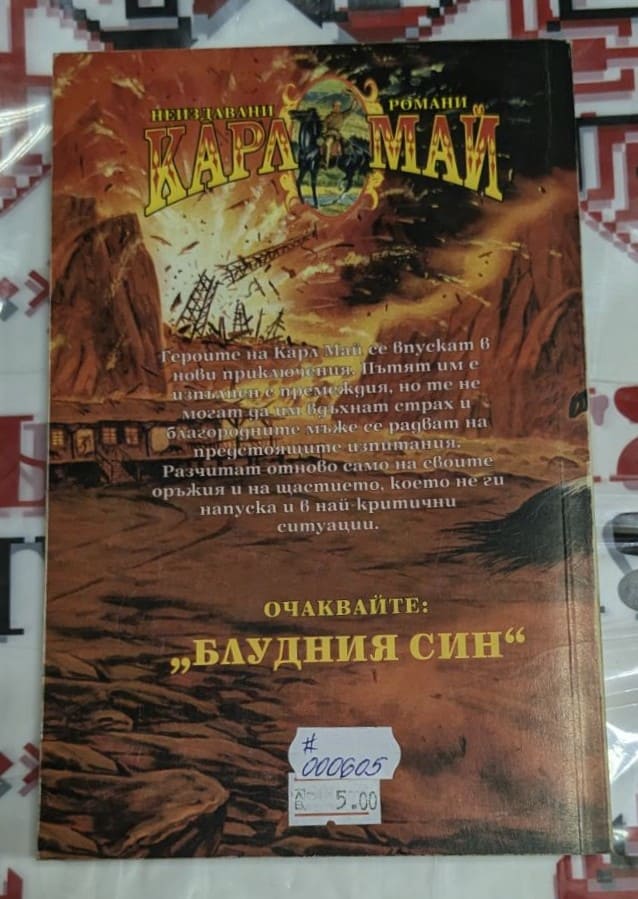 Олд Хайерхенд и Винету гледат към далечни прерии — илюстрация от класическия роман на Карл Май за Дивия Запад.1