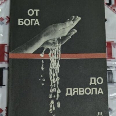 Корица на книгата „От Бога до дявола“ от Никола Статков