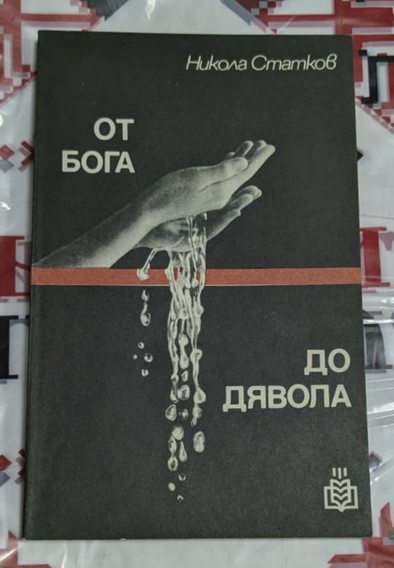 Корица на книгата „От Бога до дявола“ от Никола Статков