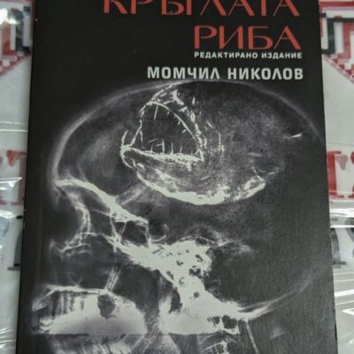 Корица на книгата ‚Кръглата риба. Книга втора‘ от Момчил Николов