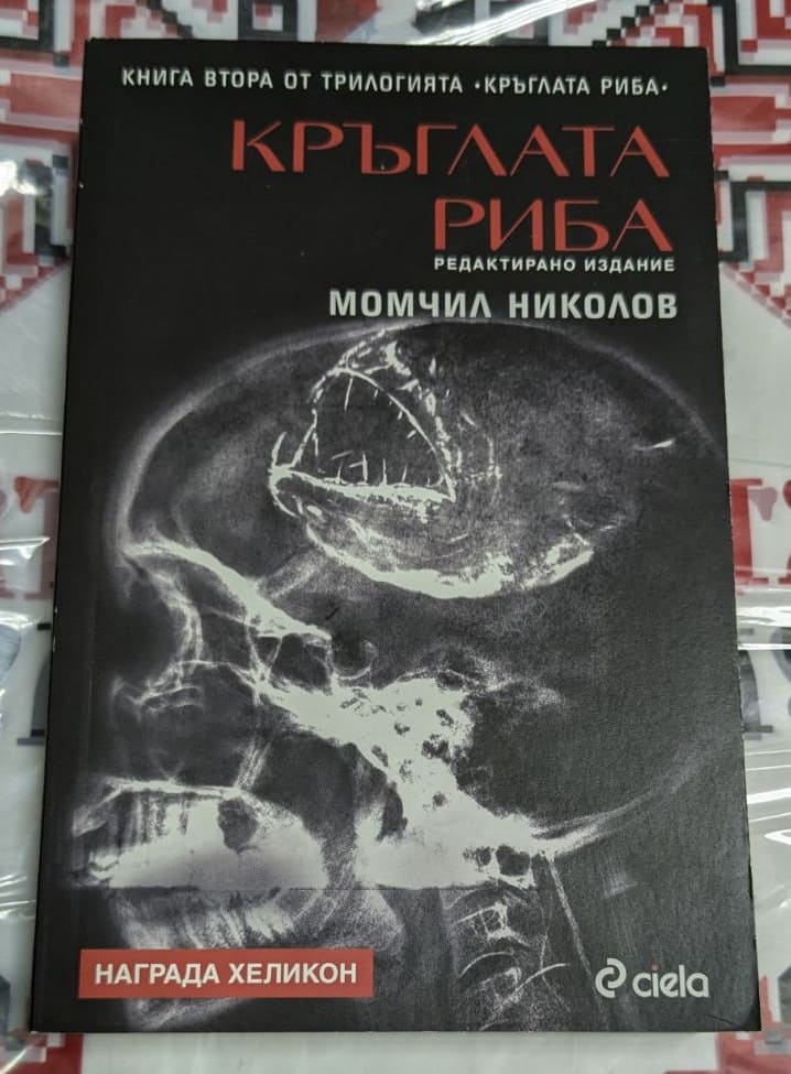 Корица на книгата ‚Кръглата риба. Книга втора‘ от Момчил Николов