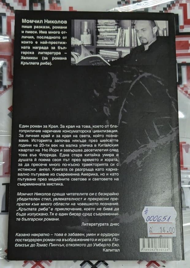 Кръглата риба – Книга втора от трилогията - Image 2