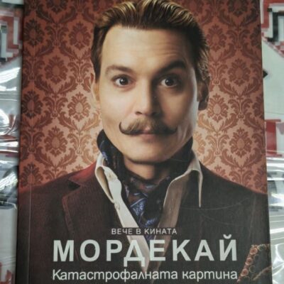 Корица на книгата „Мордекай: Катастрофалната картина“ от Кирил Бонфилиоли