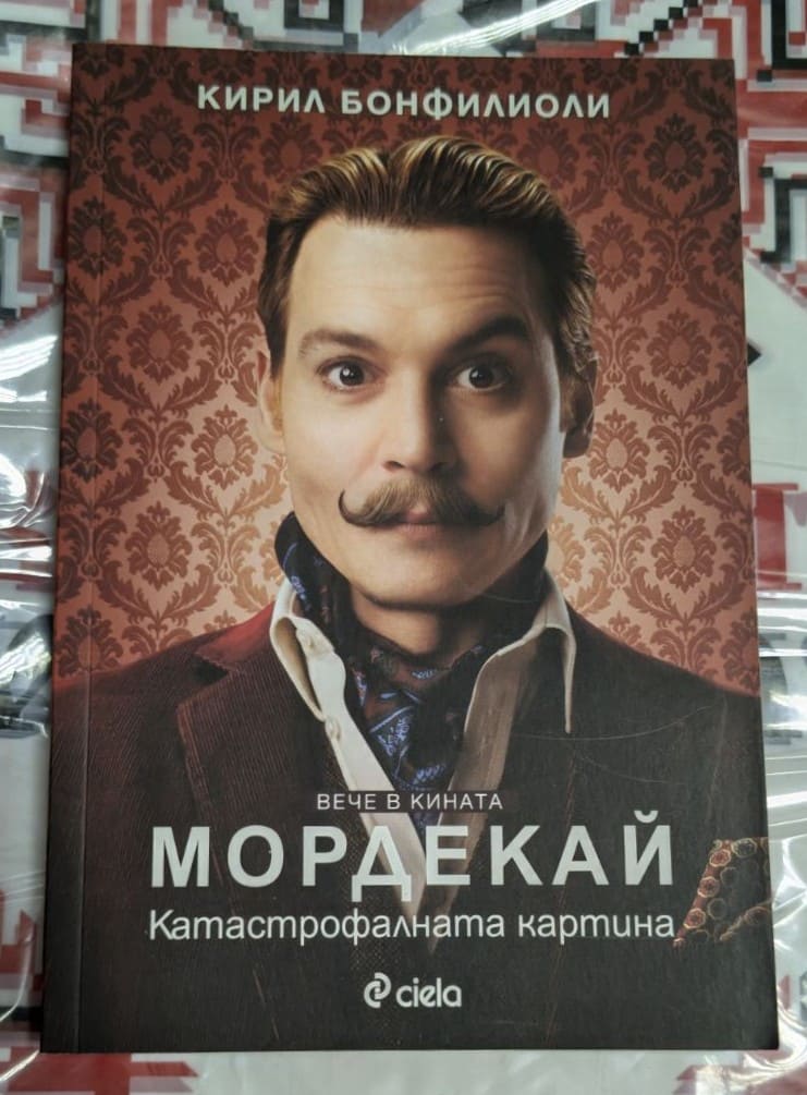 Корица на книгата „Мордекай: Катастрофалната картина“ от Кирил Бонфилиоли