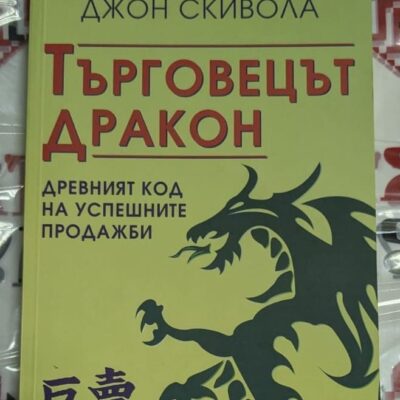 Корица на книгата ‚Търговецът Дракон‘ с подзаглавие ‚Древният код на успешните продажби‘ и лого на издателство Аракон.