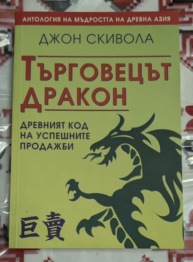 Корица на книгата ‚Търговецът Дракон‘ с подзаглавие ‚Древният код на успешните продажби‘ и лого на издателство Аракон.