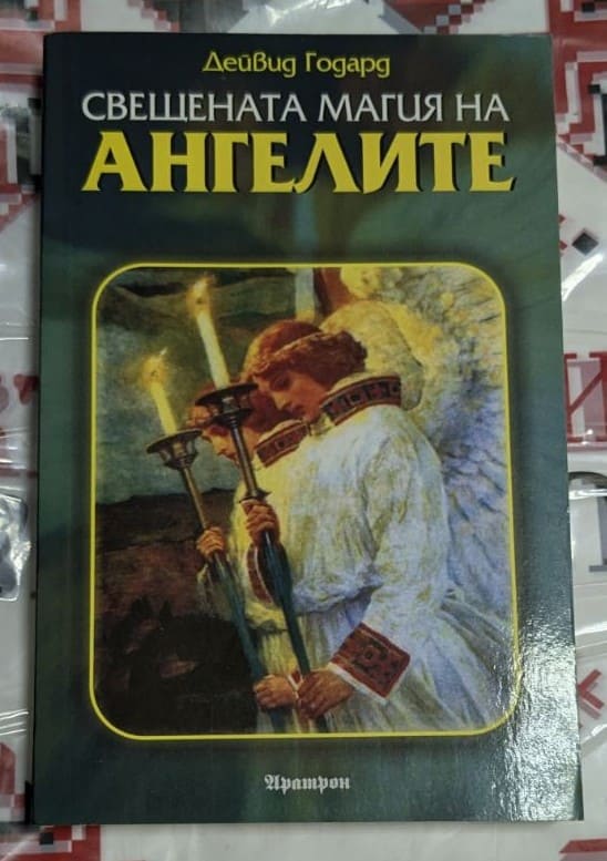Корица на книгата 'СВЕЩЕНАТА МАГИЯ НА АНГЕЛИТЕ'