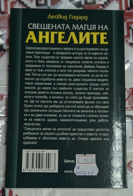 Корица на книгата 'СВЕЩЕНАТА МАГИЯ НА АНГЕЛИТЕ'1