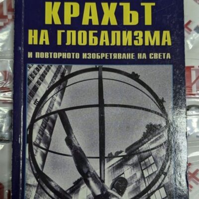 Корица на книгата „Крахът на глобализма“ от Джон Ралстън Сол