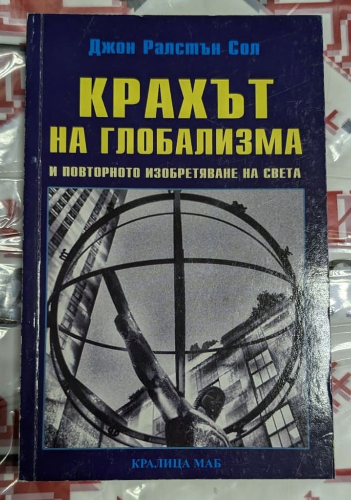 Корица на книгата „Крахът на глобализма“ от Джон Ралстън Сол