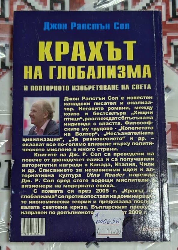 Крахът на глобализма - Image 2