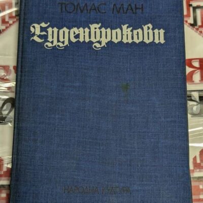 Корица на книгата „Буденброкови“ от Томас Ман – синя платнена твърда подвързия с готически шрифт на заглавието и издателство „Народна култура“.