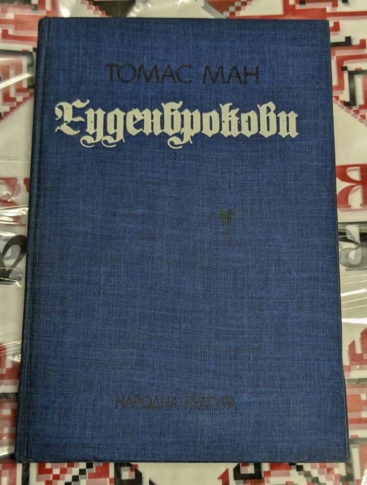 Корица на книгата „Буденброкови“ от Томас Ман – синя платнена твърда подвързия с готически шрифт на заглавието и издателство „Народна култура“.