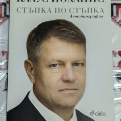 Корица на книгата ‚Клаус Йоханис: Стъпка по стъпка‘ с автобиографичен стил и име на автора.