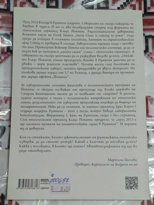 Страница от книгата с цитат за политическия път на Йоханис и преводача Мартина Ганчева.