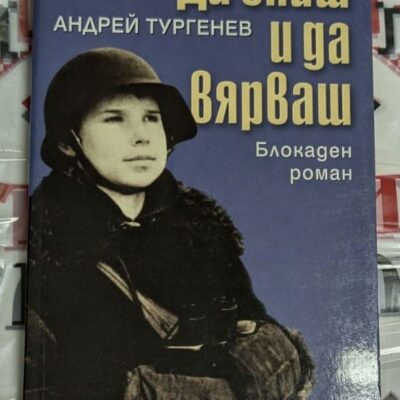 Корица на романа ‚Да спиш и да вярваш‘ с минималистичен дизайн и име на автора Андрей Тургенев.