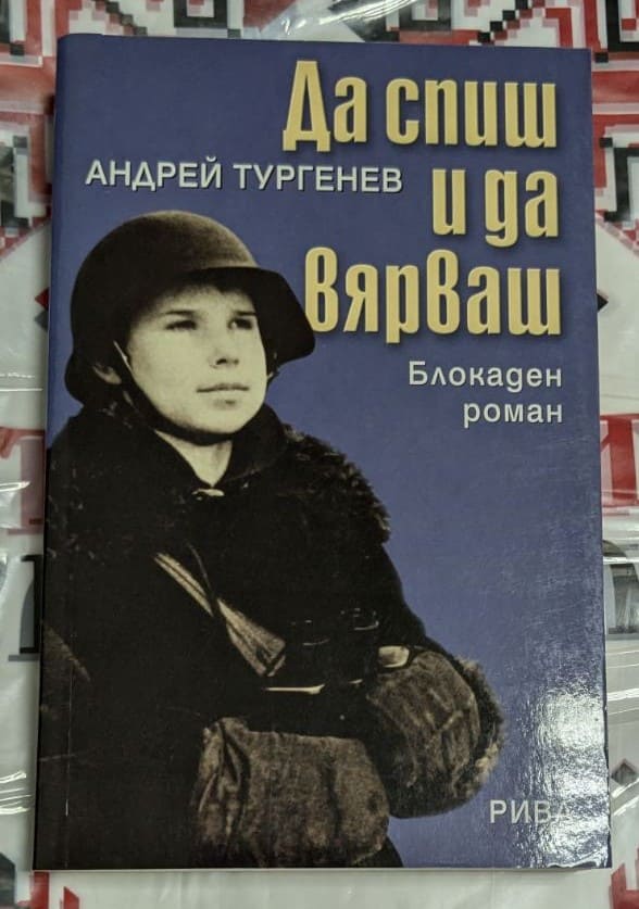 Корица на романа ‚Да спиш и да вярваш‘ с минималистичен дизайн и име на автора Андрей Тургенев.