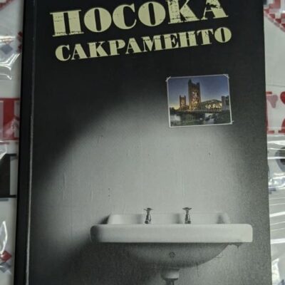 Корица на романа ‚Посока Сакраменто‘ с минималистичен дизайн и име на автора Палми Ранчев.