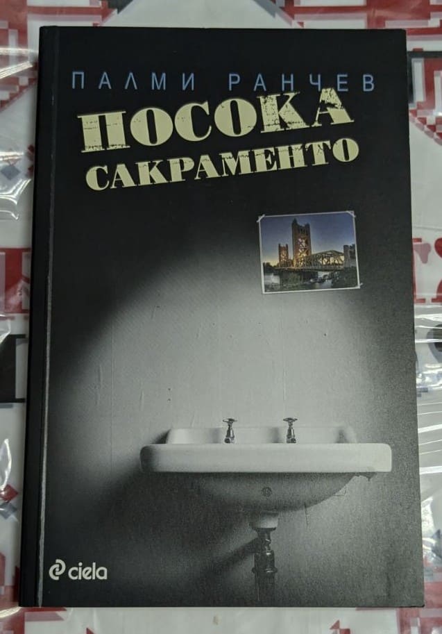Корица на романа ‚Посока Сакраменто‘ с минималистичен дизайн и име на автора Палми Ранчев.