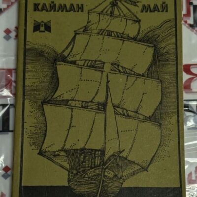 Корица на книгата ‚Капитан Кайман‘ с инвентарен номер В000536. Издателство Бакалов