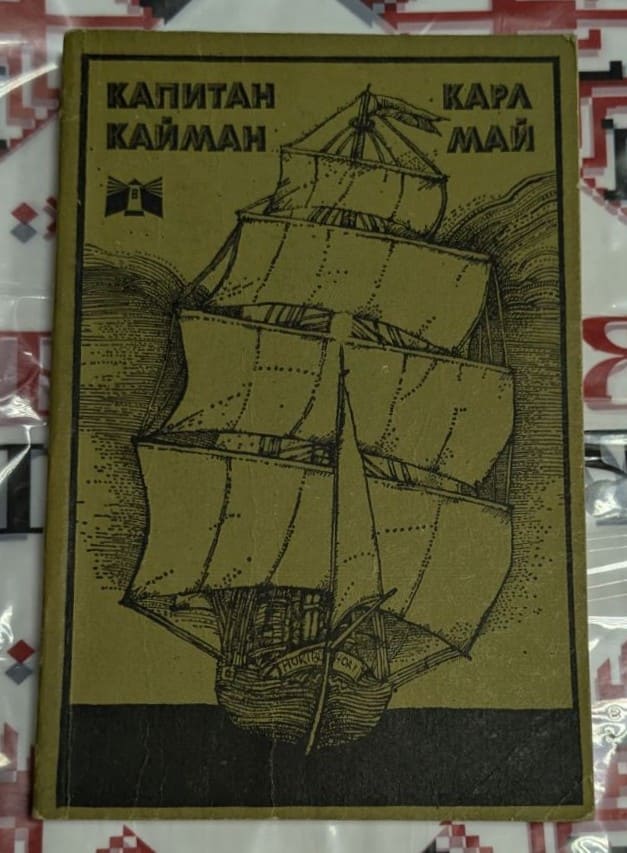 Корица на книгата ‚Капитан Кайман‘ с инвентарен номер В000536. Издателство Бакалов