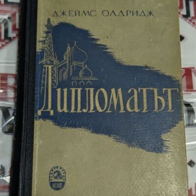 Корица на книгата „Дипломатът“ с лого на издателството и заглавие.