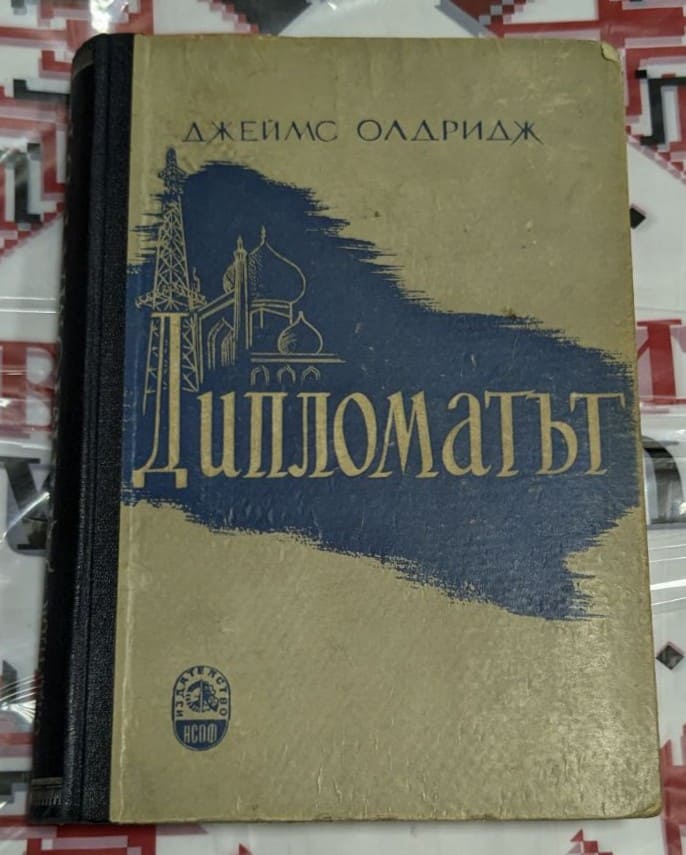 Корица на книгата „Дипломатът“ с лого на издателството и заглавие.