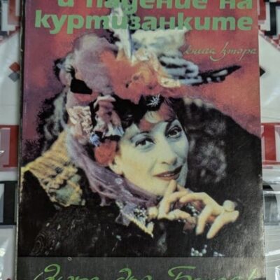 Естер в луксозен салон — илюстрация от класическия роман на Балзак за любовта и изкушението