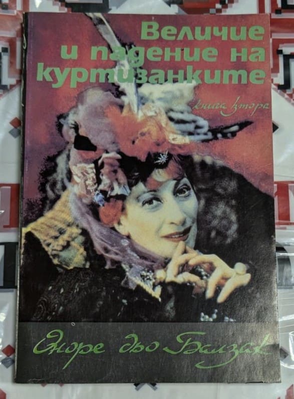 Естер в луксозен салон — илюстрация от класическия роман на Балзак за любовта и изкушението