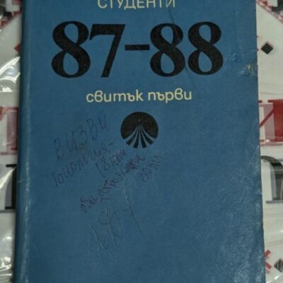 Корица на 'Справочник за кандидат-студенти 1987/88'