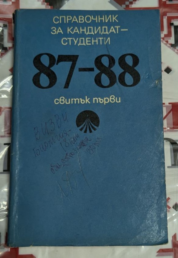 Корица на 'Справочник за кандидат-студенти 1987/88'