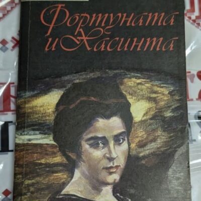 Класическа корица на 'Фортуната и Хасинта' от Бенито Перес Галдос в изданието на 'Народна култура'