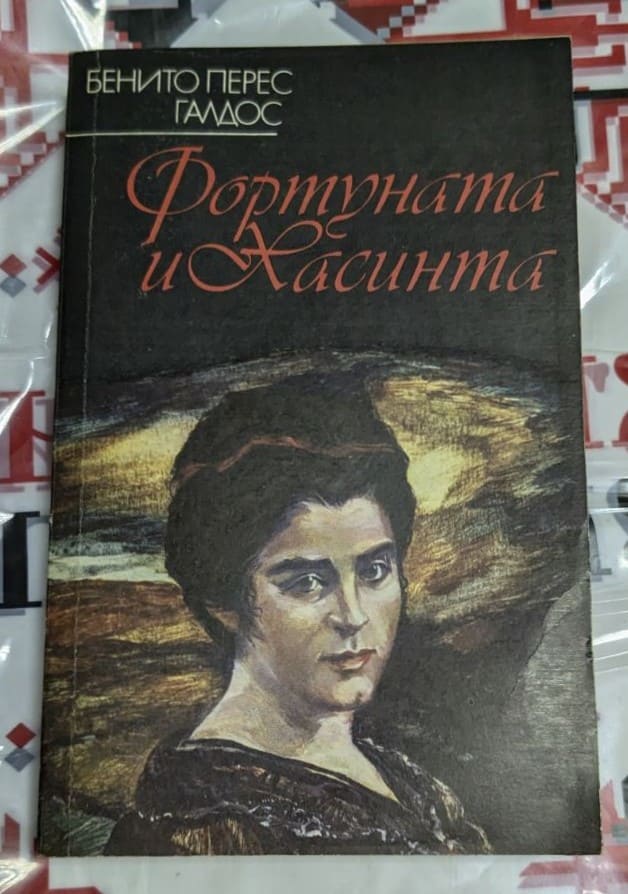 Класическа корица на 'Фортуната и Хасинта' от Бенито Перес Галдос в изданието на 'Народна култура'