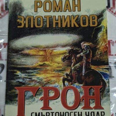 "Корица на книгата 'Грон: Смъртоносен удар' от Роман Злотников – епична научна фантастика с битки, тайни и космически заплахи