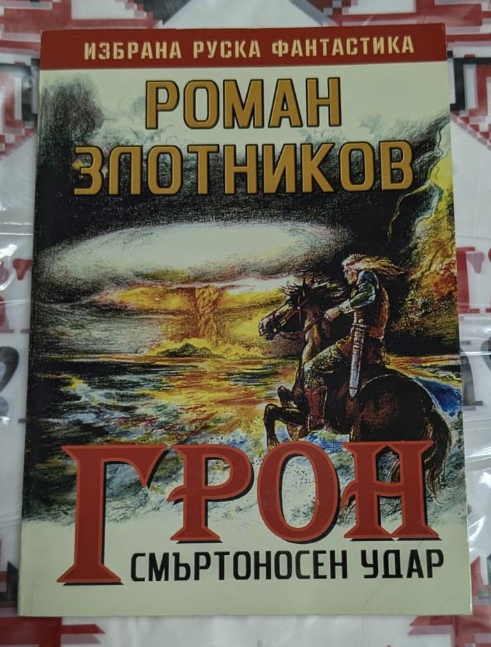 "Корица на книгата 'Грон: Смъртоносен удар' от Роман Злотников – епична научна фантастика с битки, тайни и космически заплахи