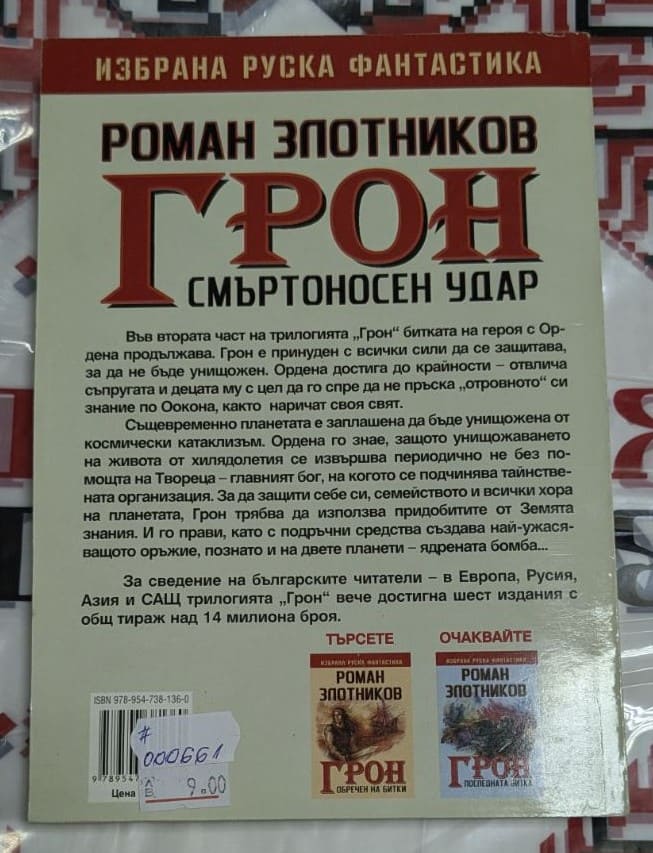 "Корица на книгата 'Грон: Смъртоносен удар' от Роман Злотников – епична научна фантастика с битки, тайни и космически заплахи.1