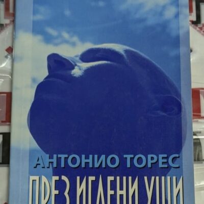 Корица на книгата 'През иглени уши' от Антонио Торес – заключителната част от трилогията 'Тази земя', награждавана в Бразилия и по света.