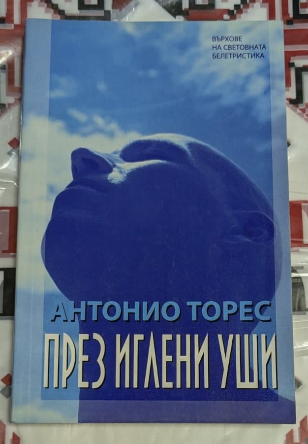 Корица на книгата 'През иглени уши' от Антонио Торес – заключителната част от трилогията 'Тази земя', награждавана в Бразилия и по света.