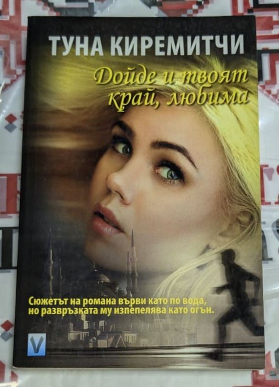 Корица на книгата „Дойде и твоят край, любима“ от Туна Киремитчи — трилър с романтичен заряд и напрегнат сюжет.