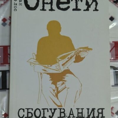 Корица на книгата 'Сбогувания' от Хуан Карлос Онети - класика на латиноамериканската литература.