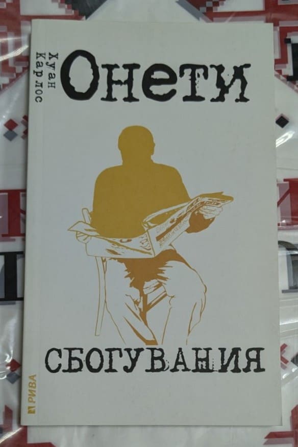 Корица на книгата 'Сбогувания' от Хуан Карлос Онети - класика на латиноамериканската литература.